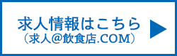 求人情報はこちら（求人＠飲食店.COM）
