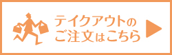 テイクアウトのご注文はこちら